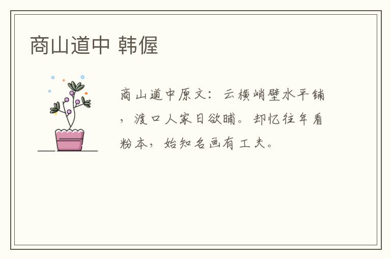 商山道中 韩偓