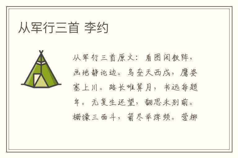 从军行三首 李约
