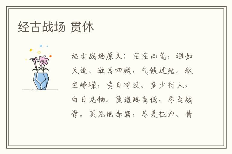 经古战场 贯休