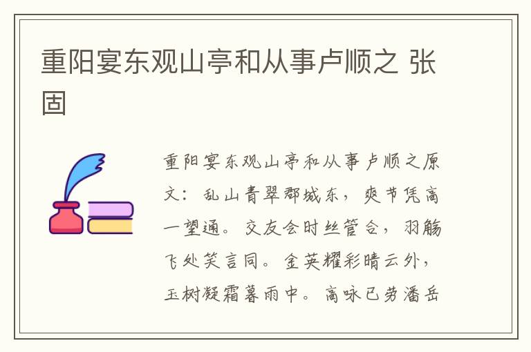 重阳宴东观山亭和从事卢顺之 张固