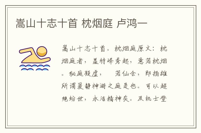 嵩山十志十首 枕烟庭 卢鸿一