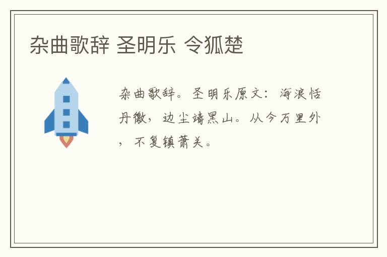 杂曲歌辞 圣明乐 令狐楚