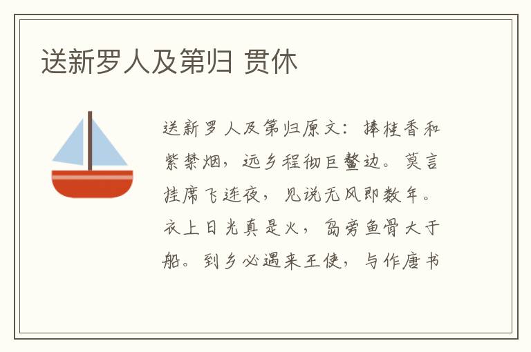 送新罗人及第归 贯休