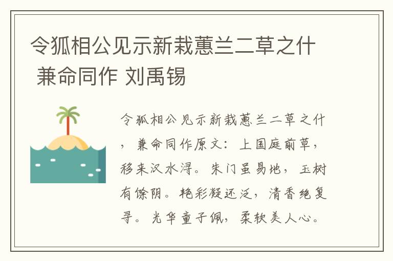 令狐相公见示新栽蕙兰二草之什 兼命同作 刘禹锡