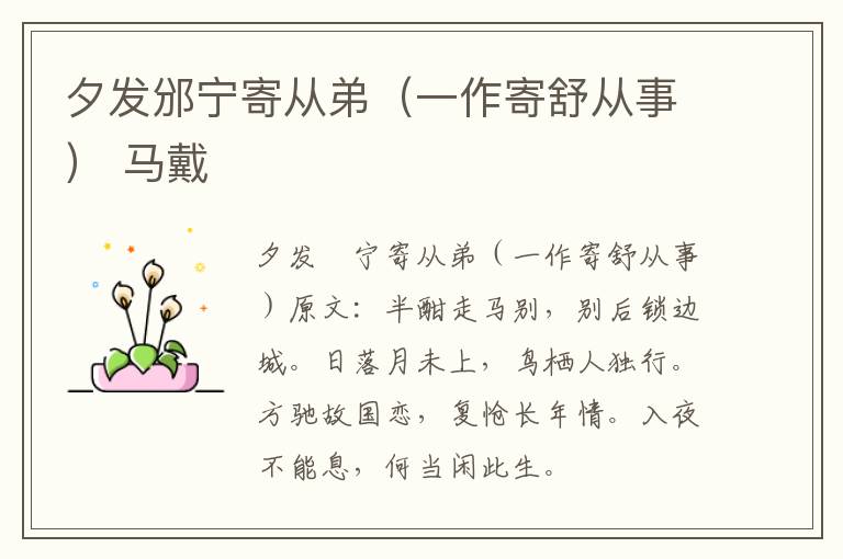 夕发邠宁寄从弟（一作寄舒从事） 马戴