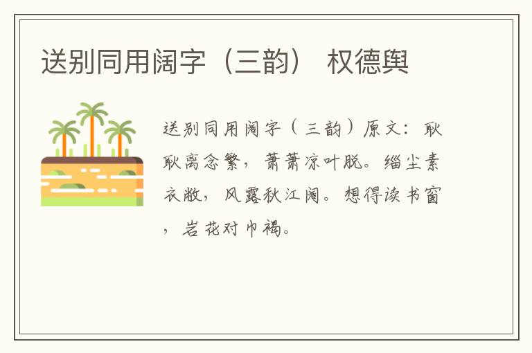 送别同用阔字（三韵） 权德舆