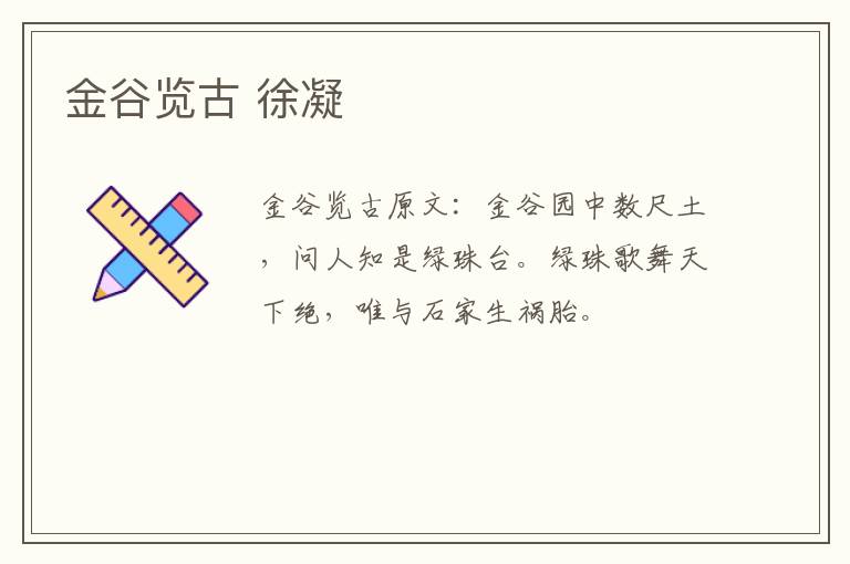 金谷览古 徐凝