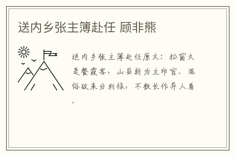 送内乡张主簿赴任 顾非熊
