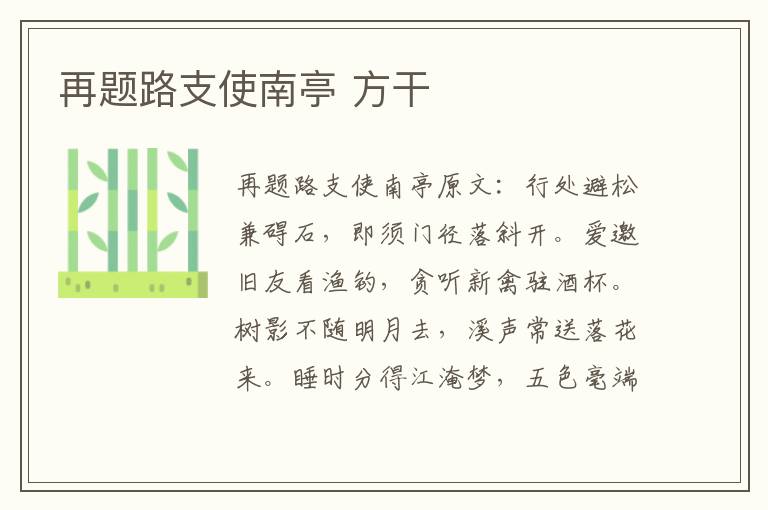 再题路支使南亭 方干
