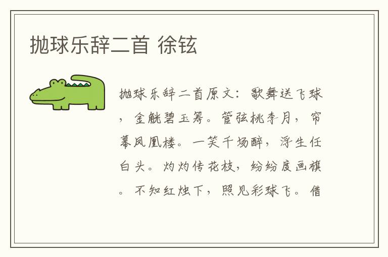 抛球乐辞二首 徐铉