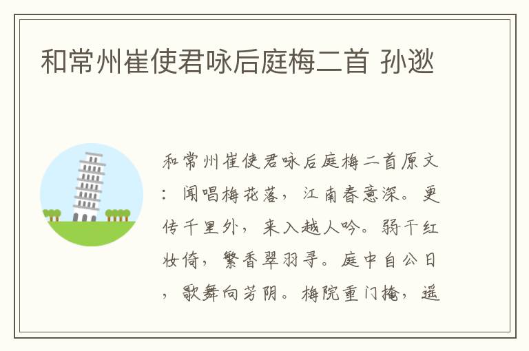 和常州崔使君咏后庭梅二首 孙逖