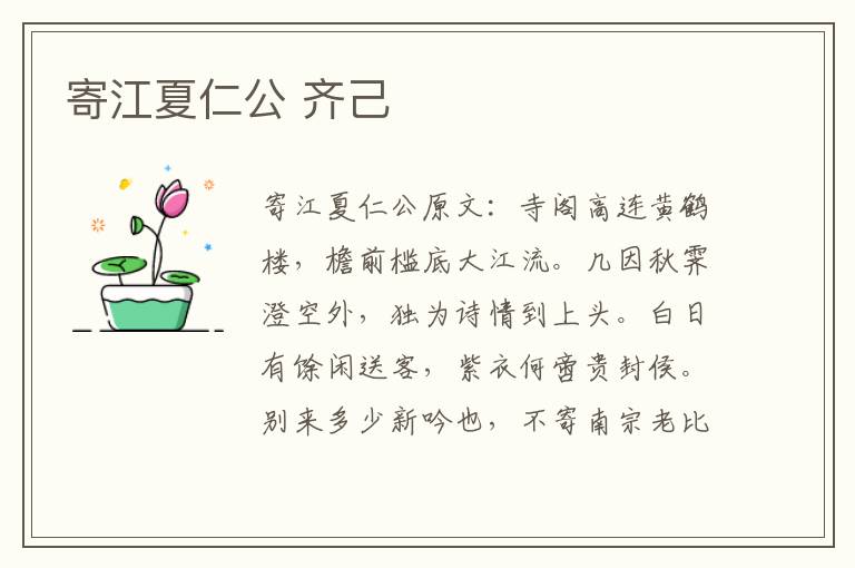 寄江夏仁公 齐己