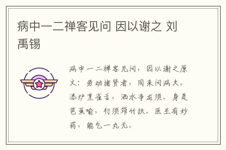 病中一二禅客见问 因以谢之 刘禹锡