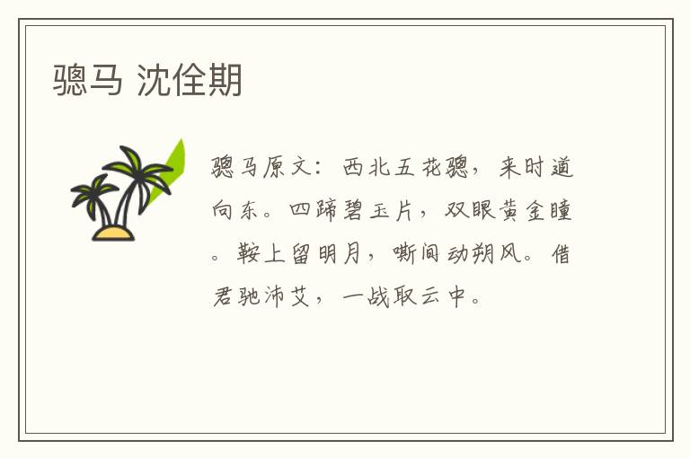 骢马 沈佺期