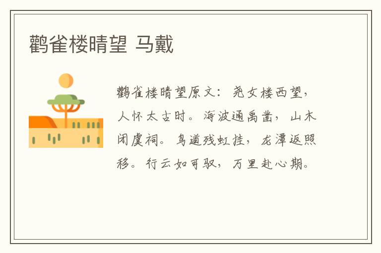 鹳雀楼晴望 马戴