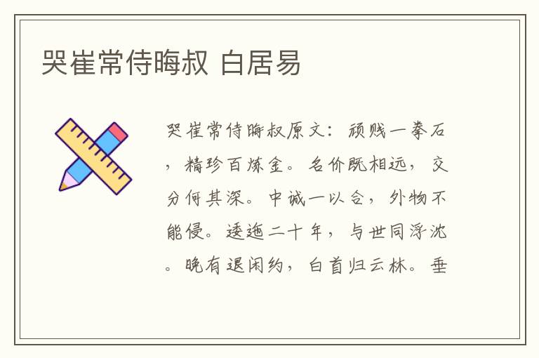 哭崔常侍晦叔 白居易