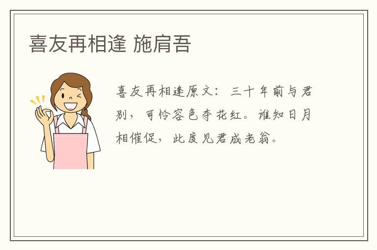 喜友再相逢 施肩吾