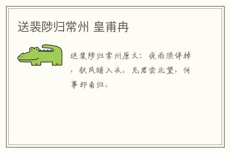 送裴陟归常州 皇甫冉