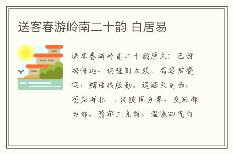 送客春游岭南二十韵 白居易
