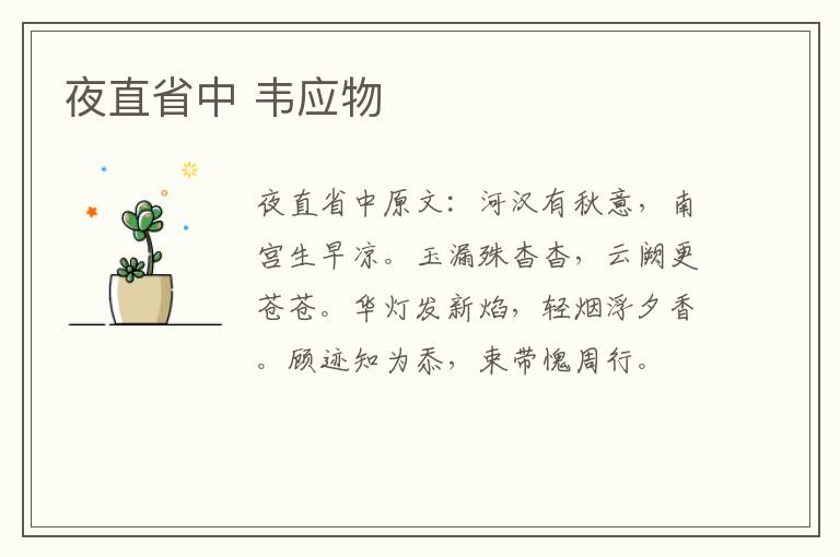 夜直省中 韦应物