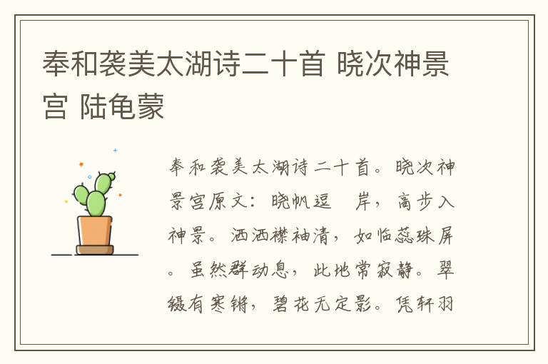 奉和袭美太湖诗二十首 晓次神景宫 陆龟蒙