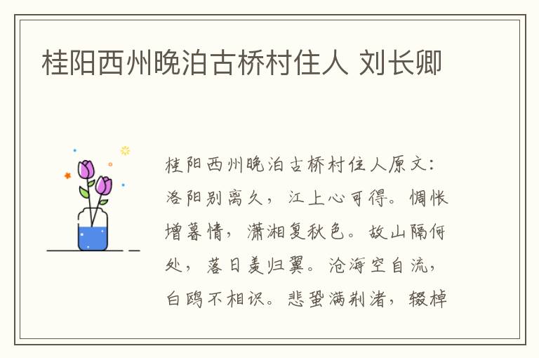 桂阳西州晚泊古桥村住人 刘长卿