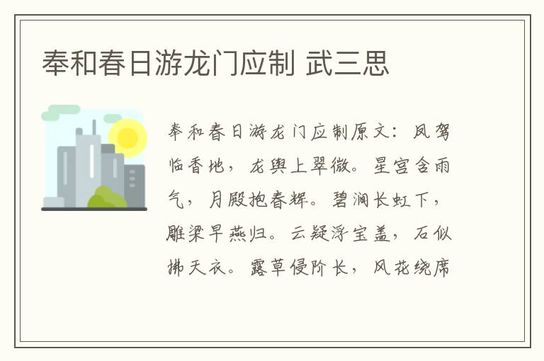 奉和春日游龙门应制 武三思