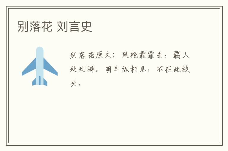 别落花 刘言史