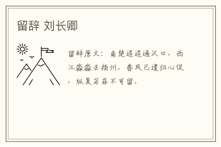 留辞 刘长卿