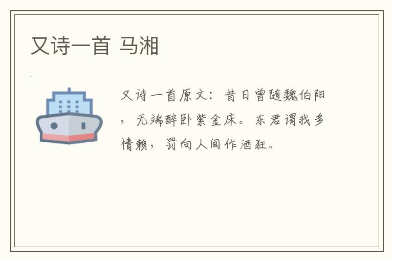又诗一首 马湘