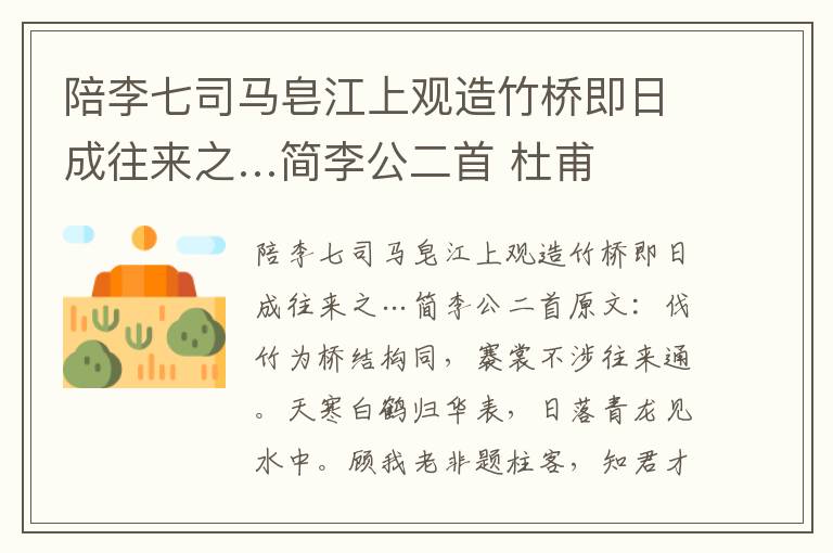 陪李七司马皂江上观造竹桥即日成往来之…简李公二首 杜甫