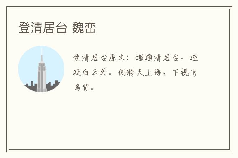 登清居台 魏峦