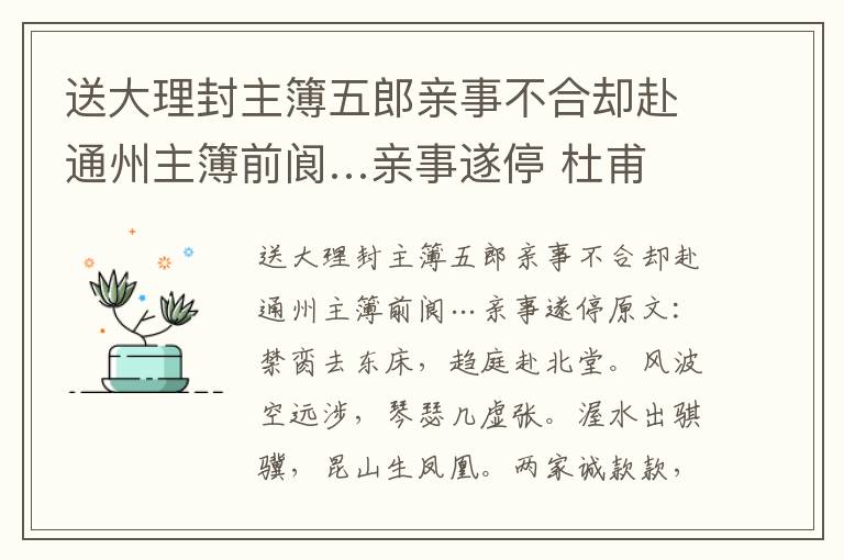 送大理封主簿五郎亲事不合却赴通州主簿前阆…亲事遂停 杜甫