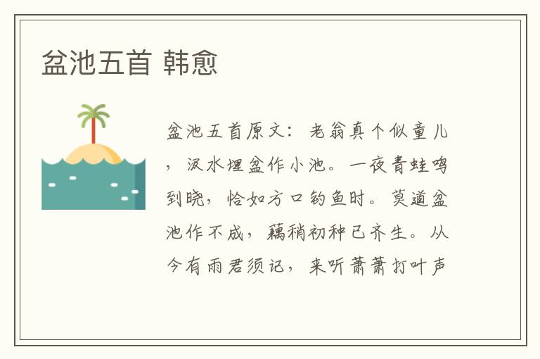 盆池五首 韩愈