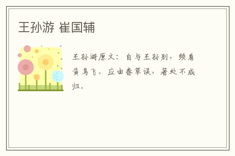 王孙游 崔国辅