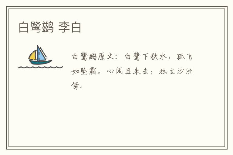 白鹭鹚 李白