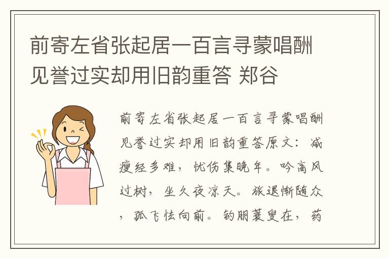 前寄左省张起居一百言寻蒙唱酬见誉过实却用旧韵重答 郑谷