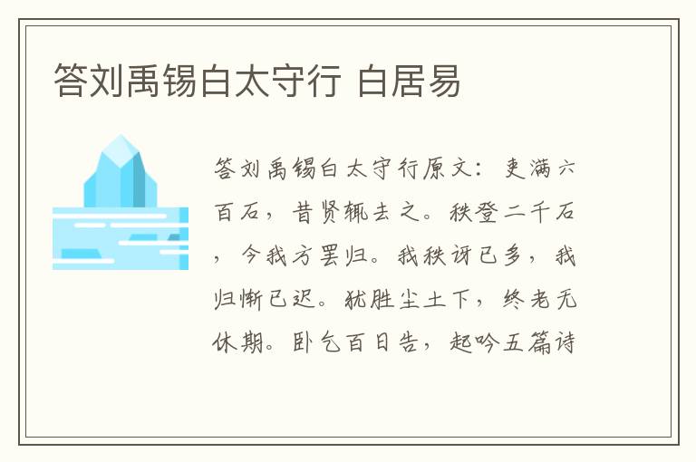 答刘禹锡白太守行 白居易