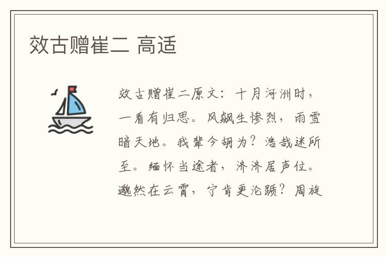 效古赠崔二 高适