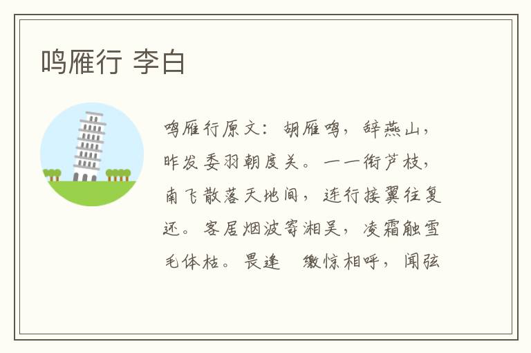 鸣雁行 李白