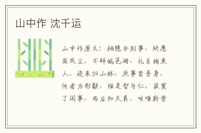 山中作 沈千运