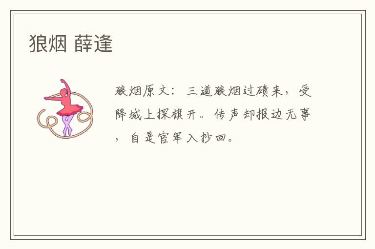 狼烟 薛逢