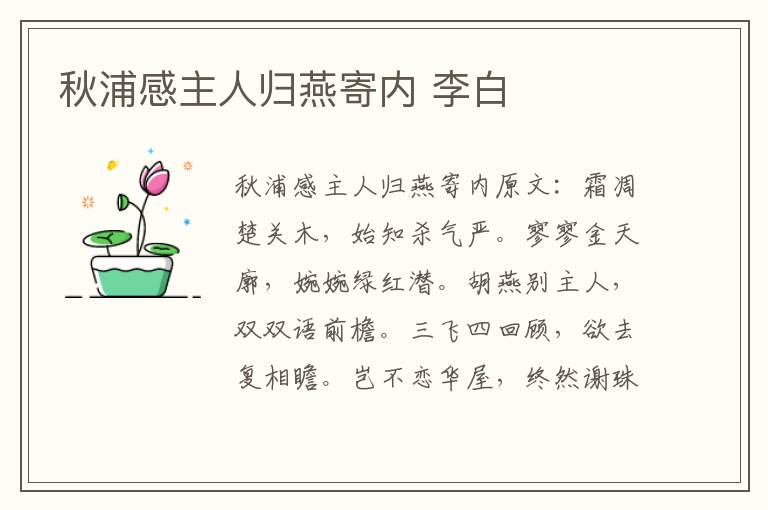 秋浦感主人归燕寄内 李白
