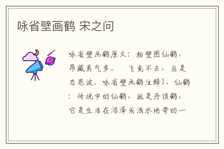咏省壁画鹤 宋之问