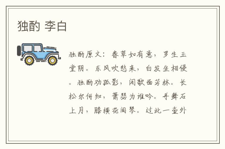 独酌 李白
