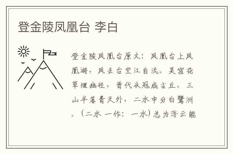 登金陵凤凰台 李白