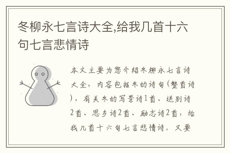 冬柳永七言诗大全,给我几首十六句七言悲情诗