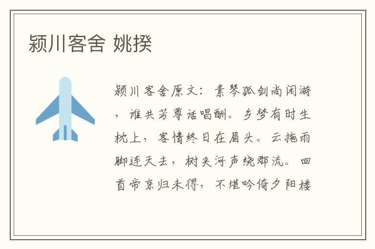 颍川客舍 姚揆