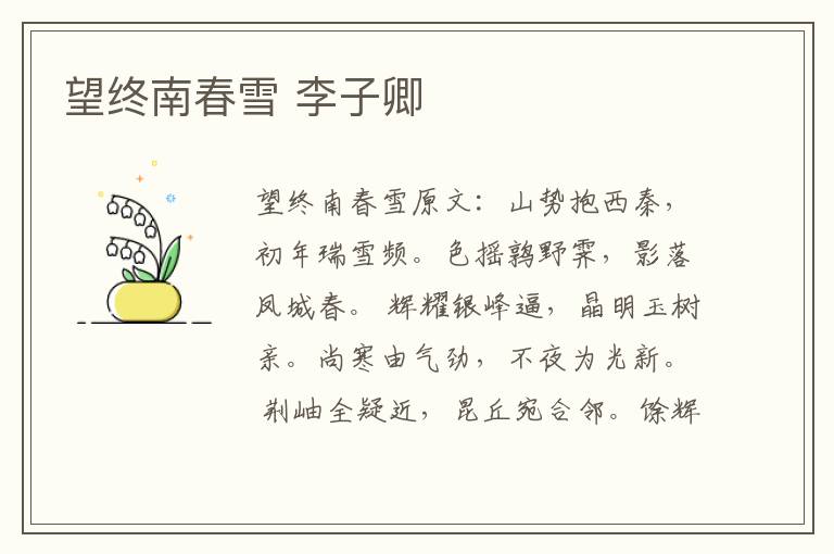 望终南春雪 李子卿