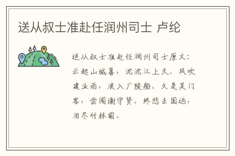 送从叔士准赴任润州司士 卢纶